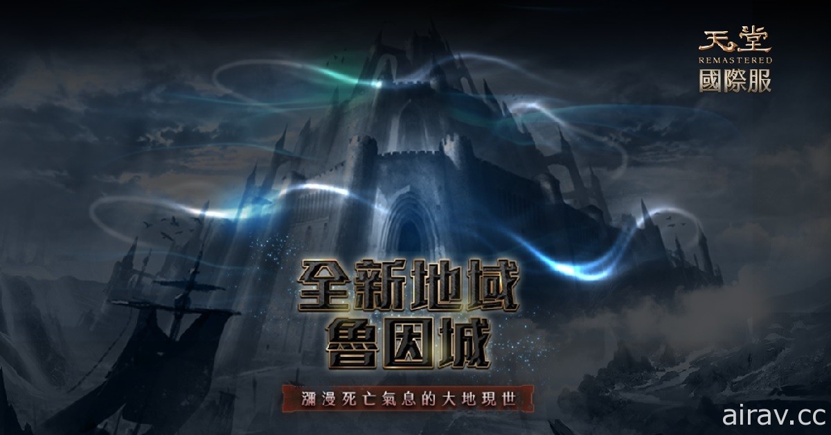 《天堂 REMASTERED》4 月初开放新地域“鲁因城” 小游戏“勇士诞生祭坛”复刻