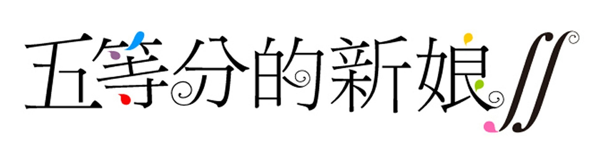 《五等分的新娘 五胞胎无法将消除游戏分成五等分》繁体中文版上线 旗袍卡片登场