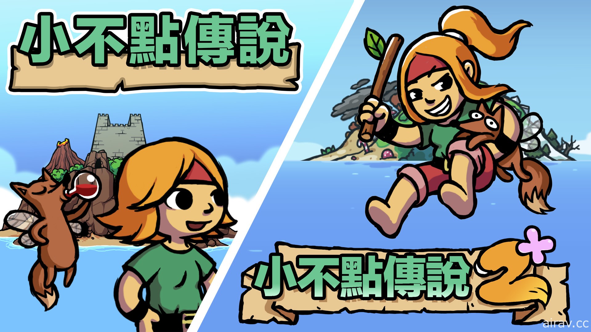冒险游戏《小不点传说》《小不点传说 2+》将推 Switch 中文版