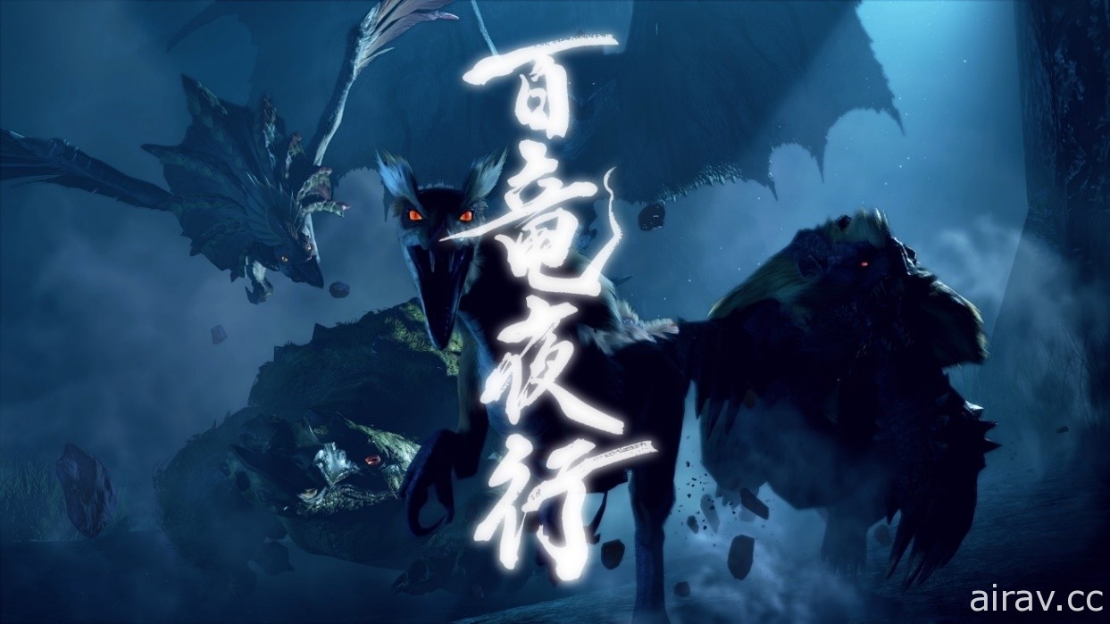 【直播】《魔物猎人 崛起》燃起你的狩猎之魂 跟着台湾狩王一起展开全新旅程！