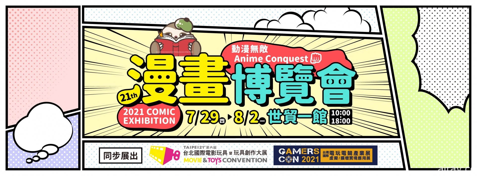 【漫博 21】第 21 届漫画博览会 将自 7 月 29 日起一连五天于世贸开展