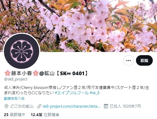《SK8 the Infinity》官方推特搖身一變 Cherry 狂粉分享日常瑣事