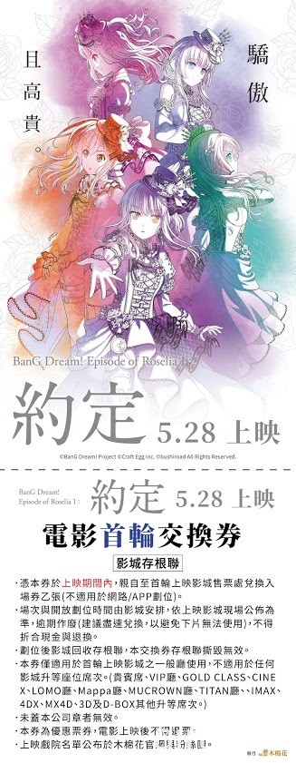 《BanG Dream！Episode of Roselia Ⅰ 約定》預售票套組 4 月 16 日買動漫搶先啟售