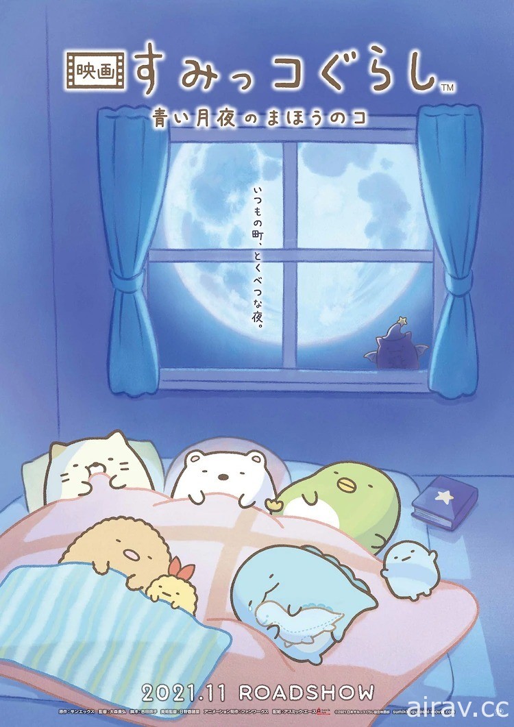 《角落小夥伴》動畫電影新作《藍色月夜的魔法之子》今年 11 月日本上映
