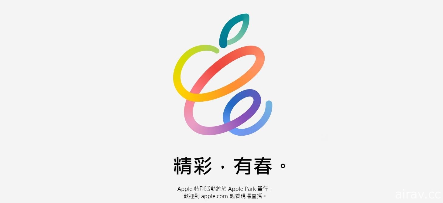 苹果春季发表会预计于台湾时间 4 月 21 日凌晨登场 主题为“Spring Loaded”