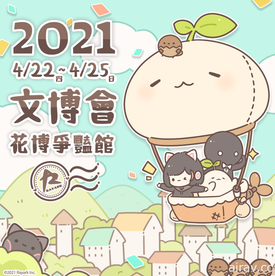 雷亚游戏将于“2021 台湾文博会”展览出展 预计推出限定商品及游戏新商品