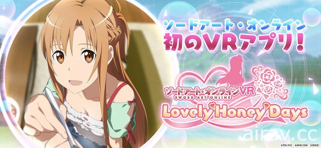 《刀劍神域 VR Lovely Honey Days》宣布 5 月 10 日結束營運