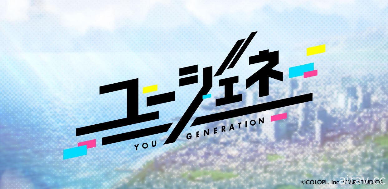 COLOPL 新作《You Generation》於日本推出 融合 LIVE×GAME 的直播互動體驗