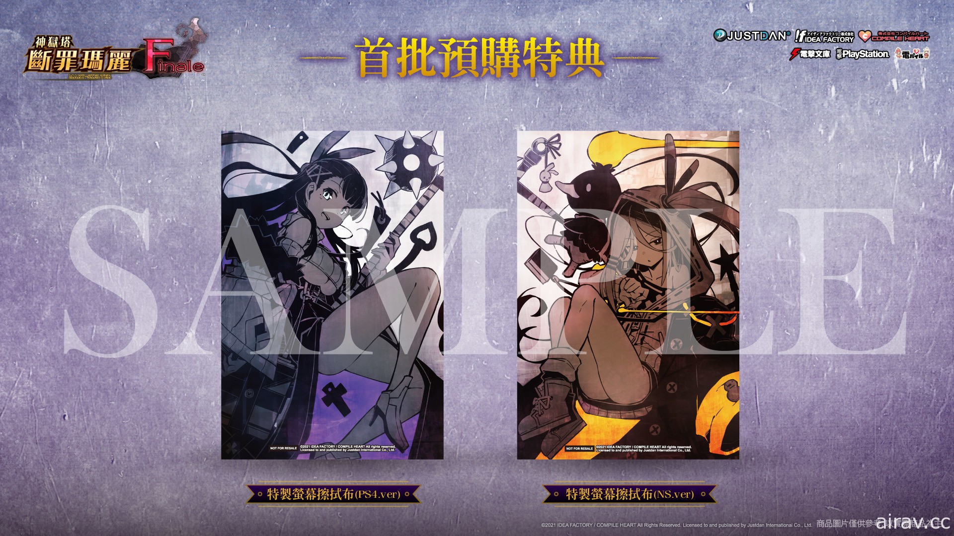 《神狱塔 断罪玛丽 Finale》中文版 7 月 22 日发售 预约特典及限定版资讯揭晓