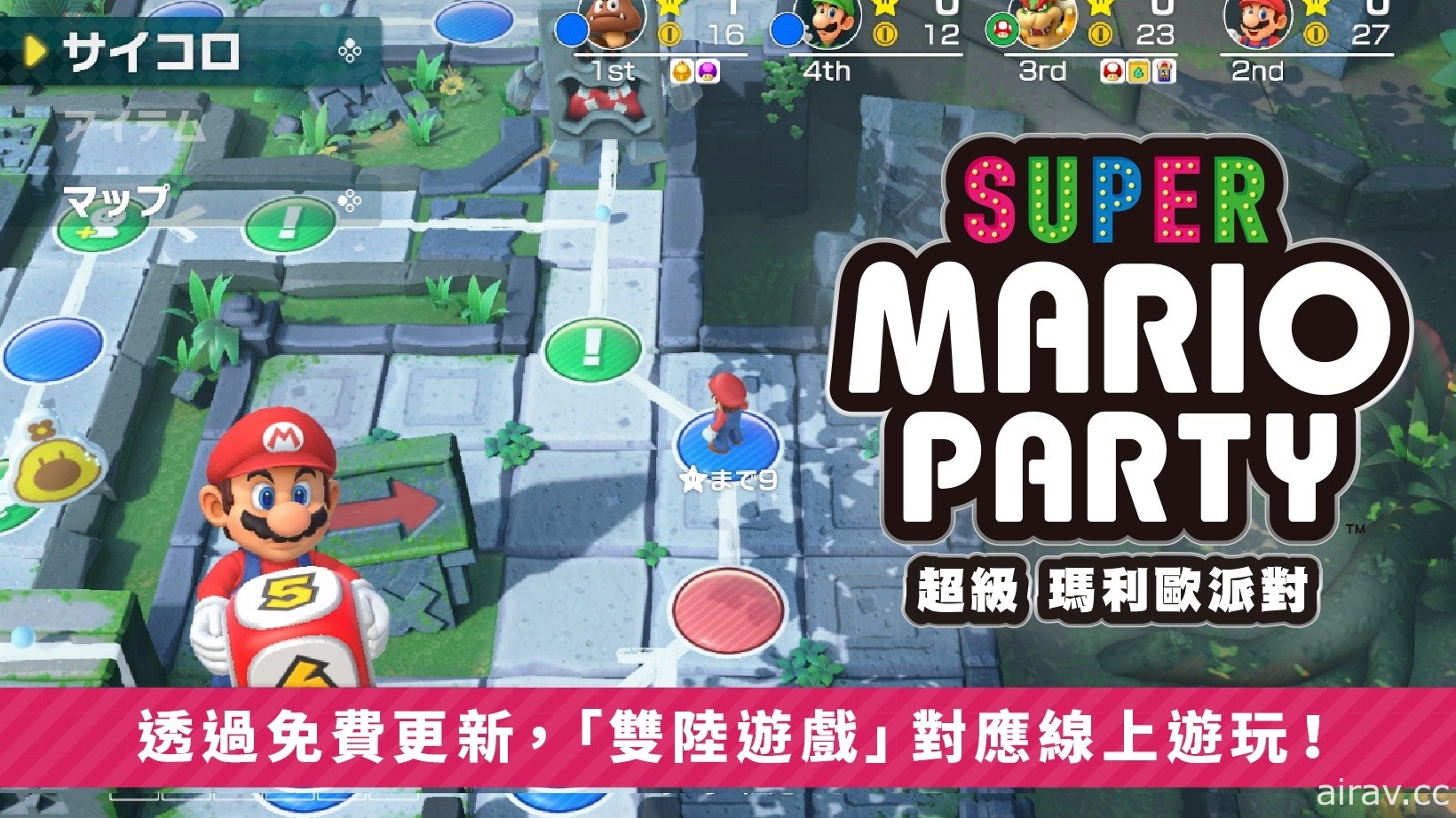 《超級瑪利歐派對》發布免費更新 「雙陸遊戲」「70 種小遊戲」追加支援線上遊玩