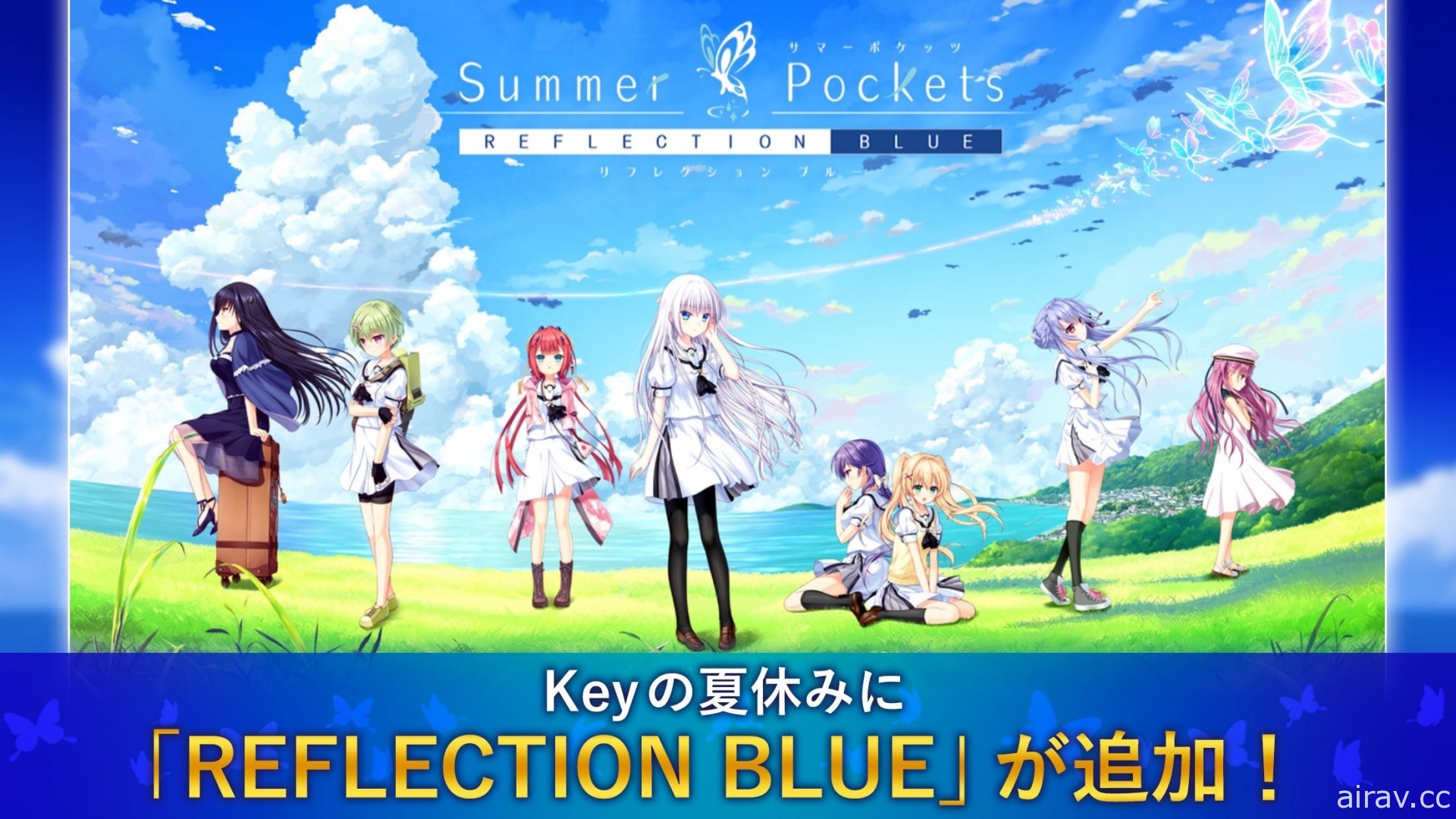 《Summer Pockets REFLECTION BLUE》於手機平台推出 追加新女主角及路線
