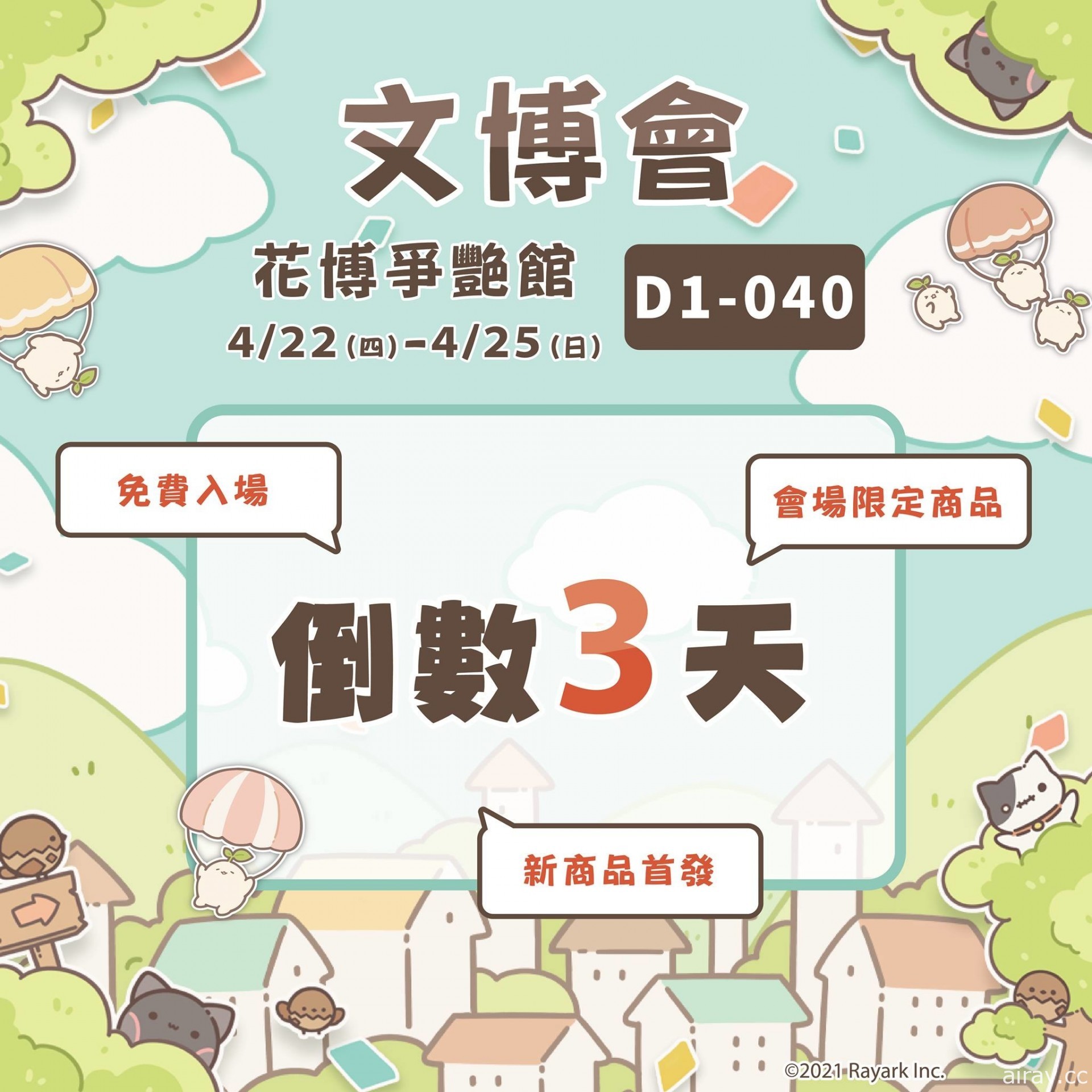 雷亚游戏将于“2021 台湾文博会”展览出展 预计推出限定商品及游戏新商品