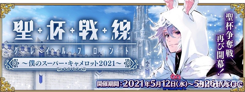 《Fate/Grand Order》日版推出期間限定活動「聖杯戰線 ～我的超級卡美洛 2021～」
