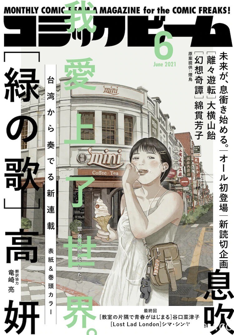 台湾漫画家 高妍新作《绿之歌》即日起在日本漫画杂志开始连载