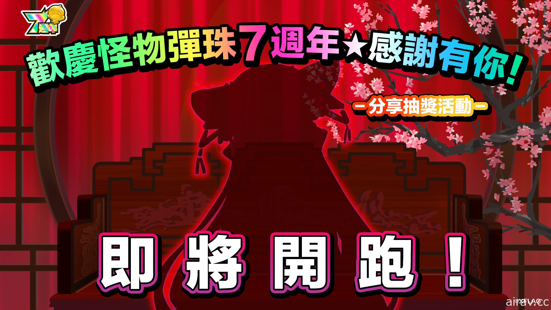 《怪物彈珠》紀念繁體中文版上線 7 週年 確定舉辦動畫《進擊的巨人》合作活動