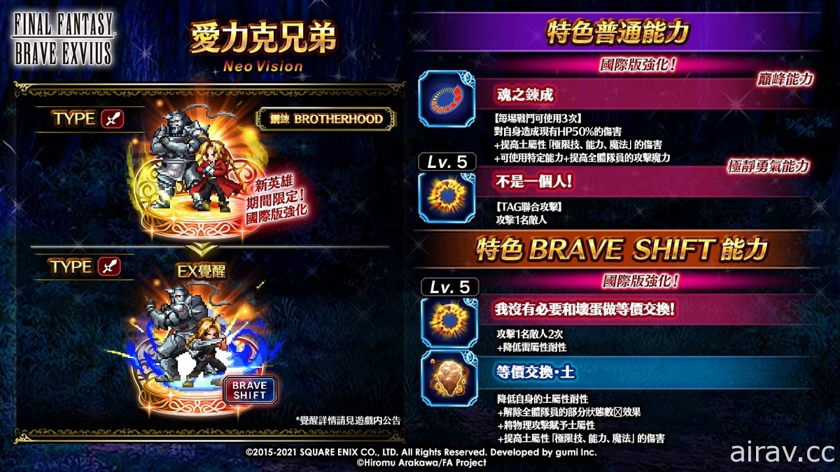 《FFBE》x《鋼之錬金術師 BROTHERHOOD》第二彈聯合活動即刻啟動