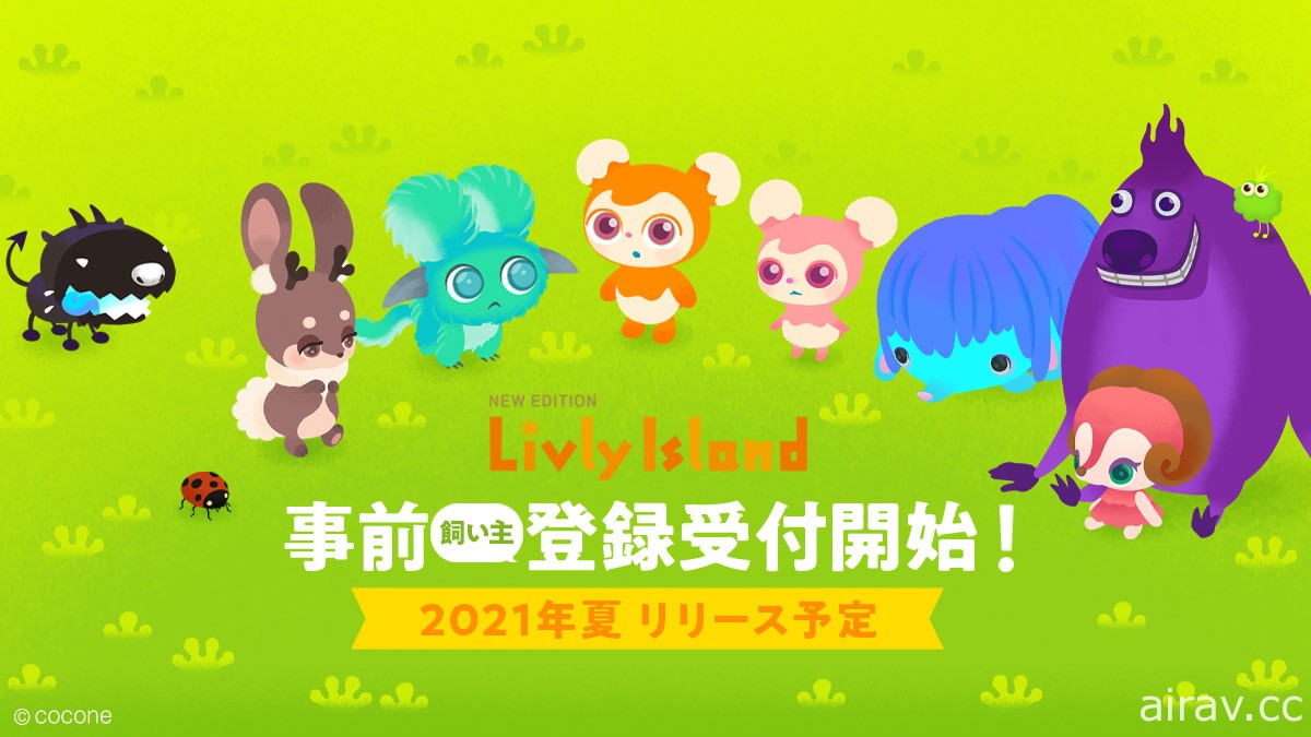 網頁養成遊戲《寵物島 Livly Island》手機新作於日本開啟事前登錄 預計今夏問世