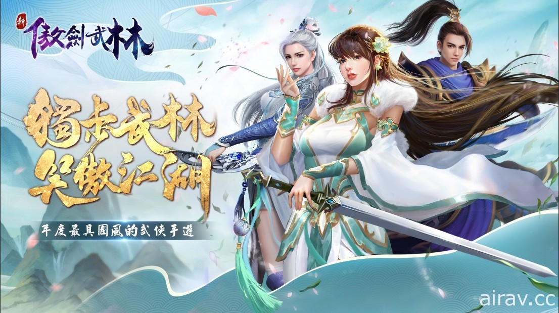 武俠 RPG《新傲劍武林》台港澳獨家代理權確定 正式啟動事前預約活動