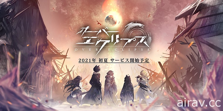 開放世界 RPG《Over Eclipse》宣布 5 月 27 日於日本推出 前一日將展開預先下載