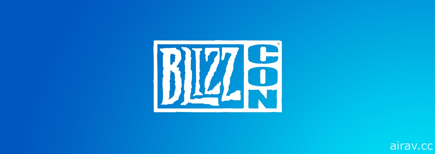 【BZ 21】疫情變化複雜 今年實體 BlizzCon 確定不舉行