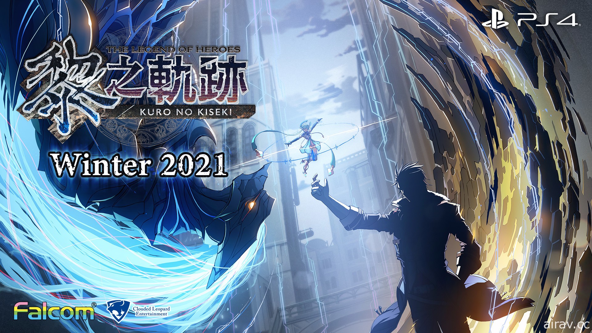 《英雄传说 黎之轨迹》确定 2021 年冬季推出中文版 揭开《轨迹》系列后半故事序幕