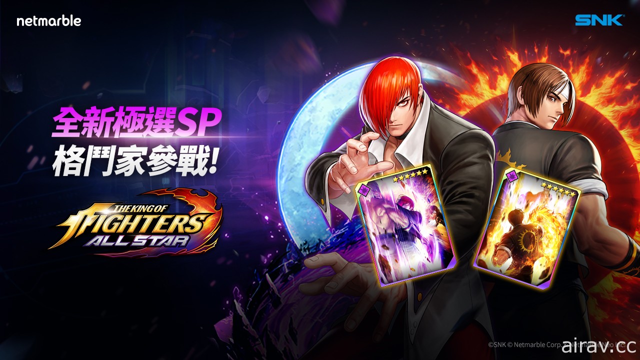 《THE KING OF FIGHTERS ALLSTAR》极选 SP“草薙京”“八神庵”登场
