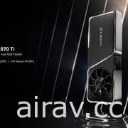 NVIDIA 發表 RTX 30 系列新顯卡「GeForce RTX 3080 Ti」與「RTX 3070 Ti」