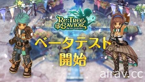 《Re：救世者之樹》即日起於日本展開 β 測試 釋出測試期間活動