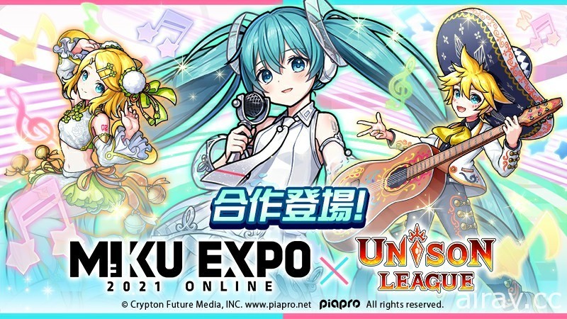 《UNISON LEAGUE》x「HATSUNE MIKU EXPO 2021 Online」合作活動開跑
