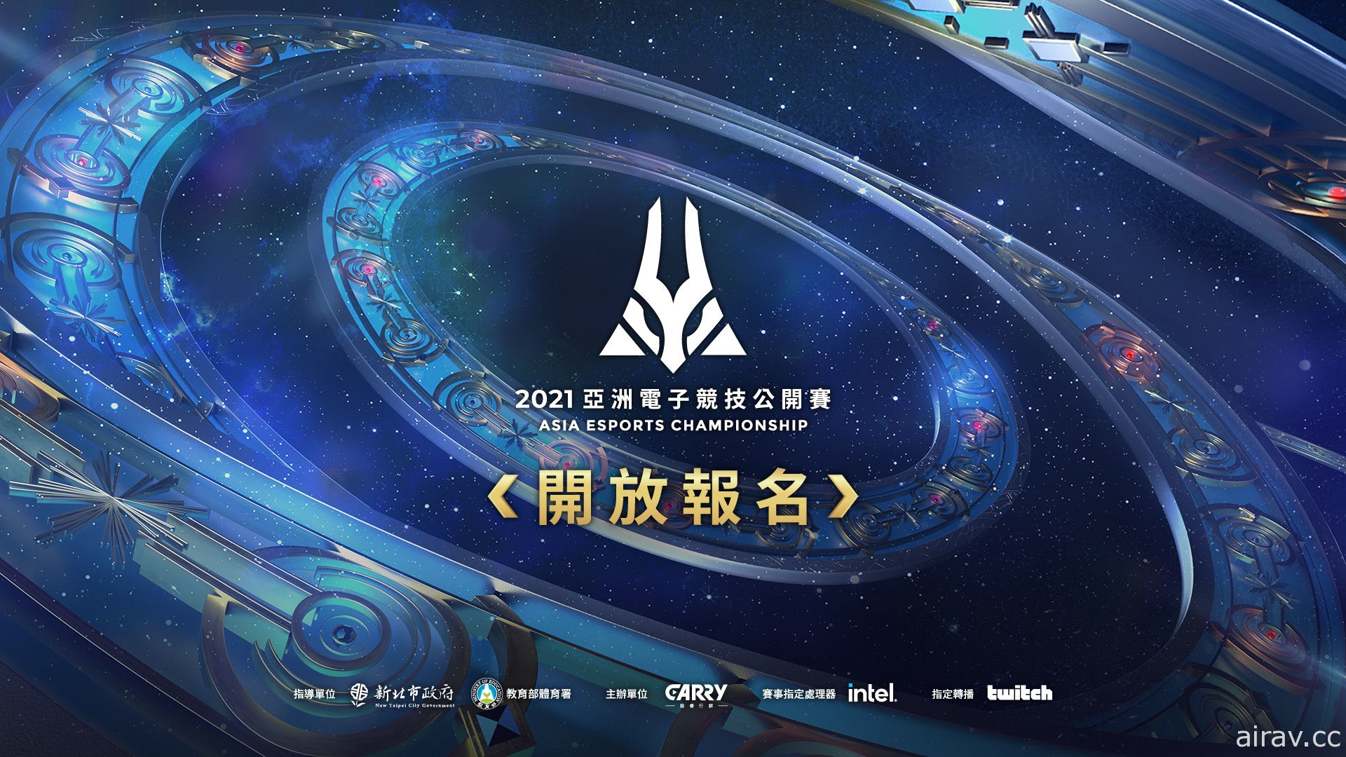 2021 亞洲電子競技公開賽《英雄聯盟》項目正規賽今晚開放報名