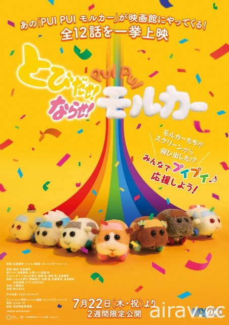 《天竺鼠车车》全 12 集动画 7 月 22 日起日本戏院两周期间限定上映