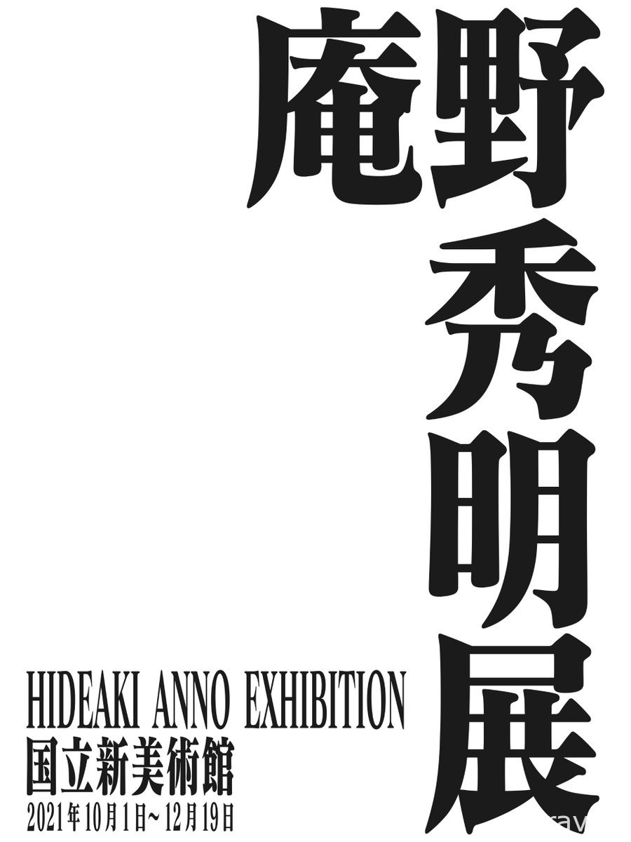 “庵野秀明展”将自今年 10 月起在东京开展