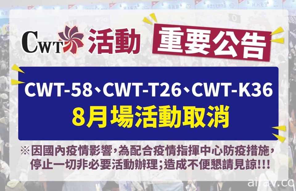 CWT 宣布 8 月北中南三场活动因疫情确定取消