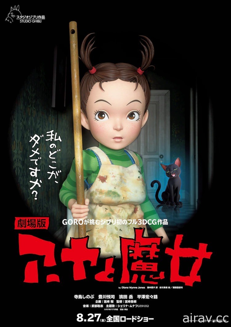 吉卜力 3D 動畫《安雅與魔女》劇場版將於 8 月 27 日在日本上映