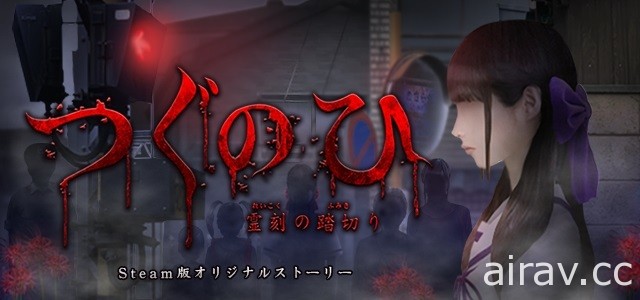 日式劇情向恐怖遊戲《翌日》釋出免費試玩版