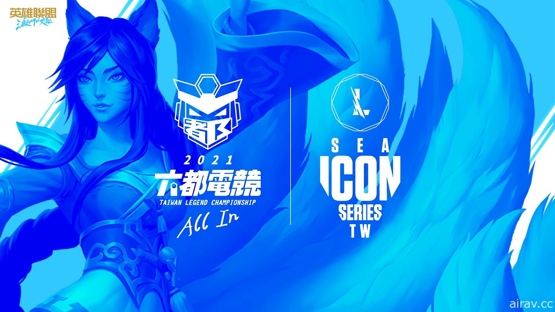 《英雄联盟：激斗峡谷》2021 六都电竞争霸战将与“东南亚 ICON SERIES 台湾地区赛”合并
