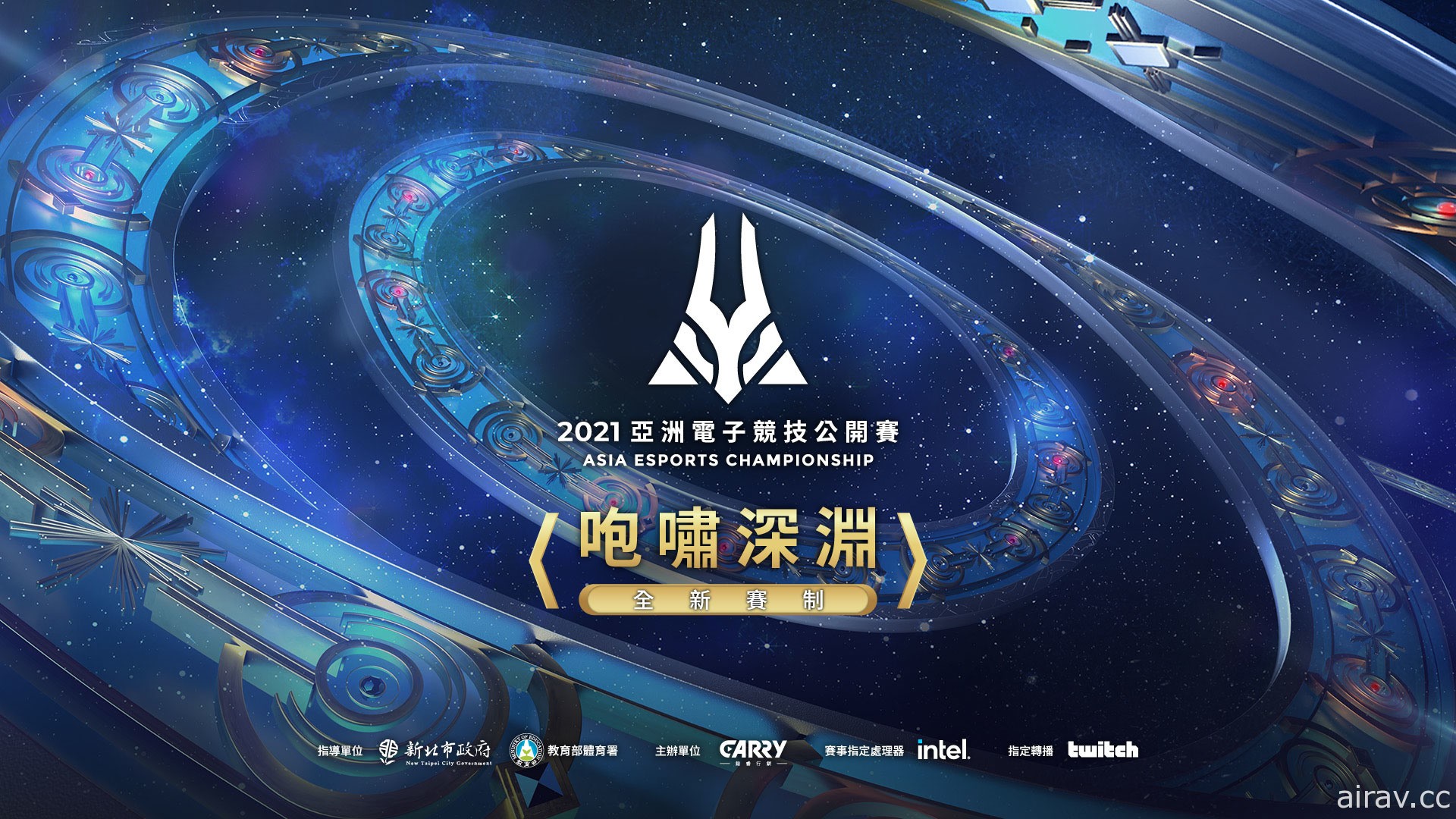 2021 亞洲電子競技公開賽《英雄聯盟》項目「咆嘯深淵挑戰賽」開放報名