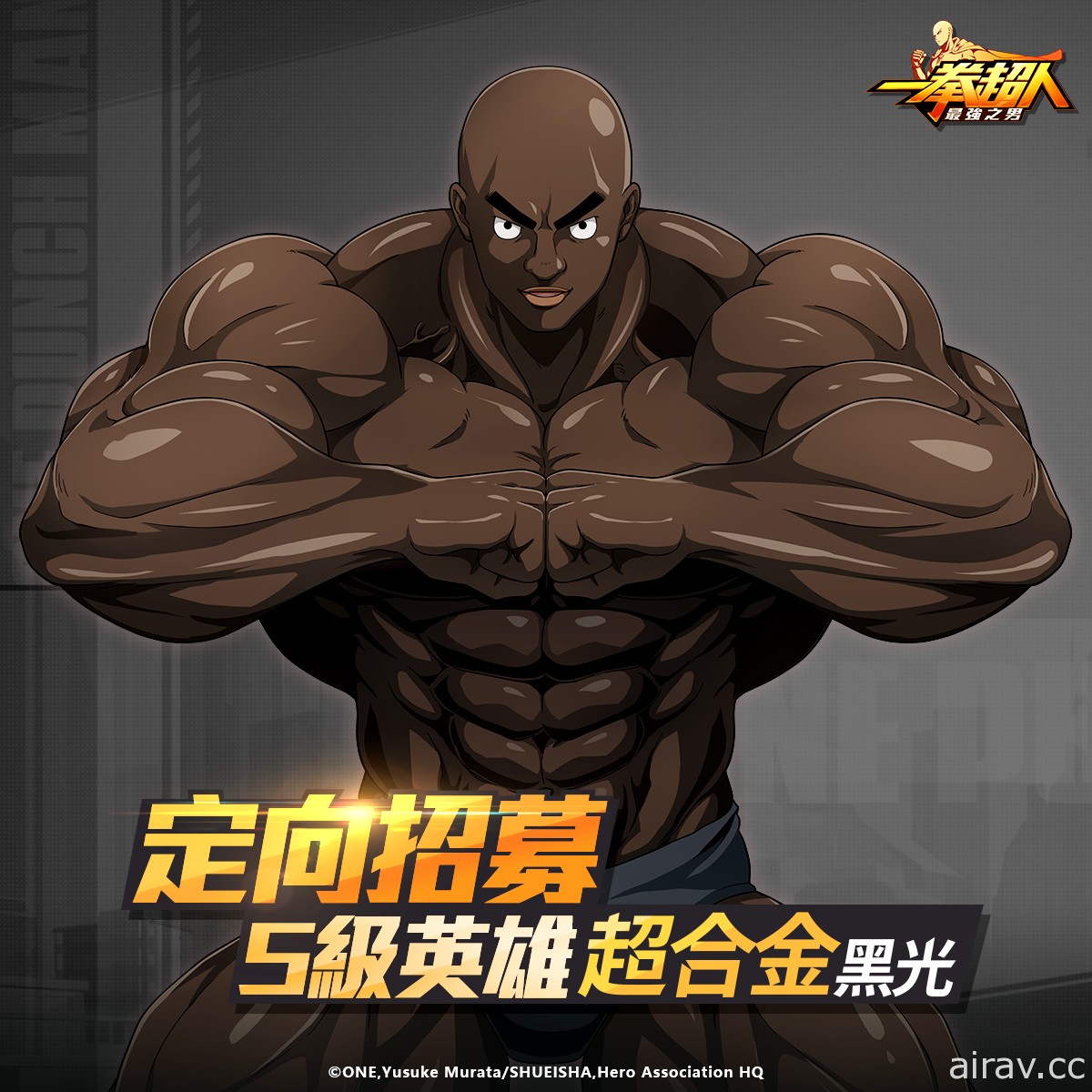 《一拳超人：最強之男》黝黑肌肉戰將「超合金黑光」定向招募明日復刻登場