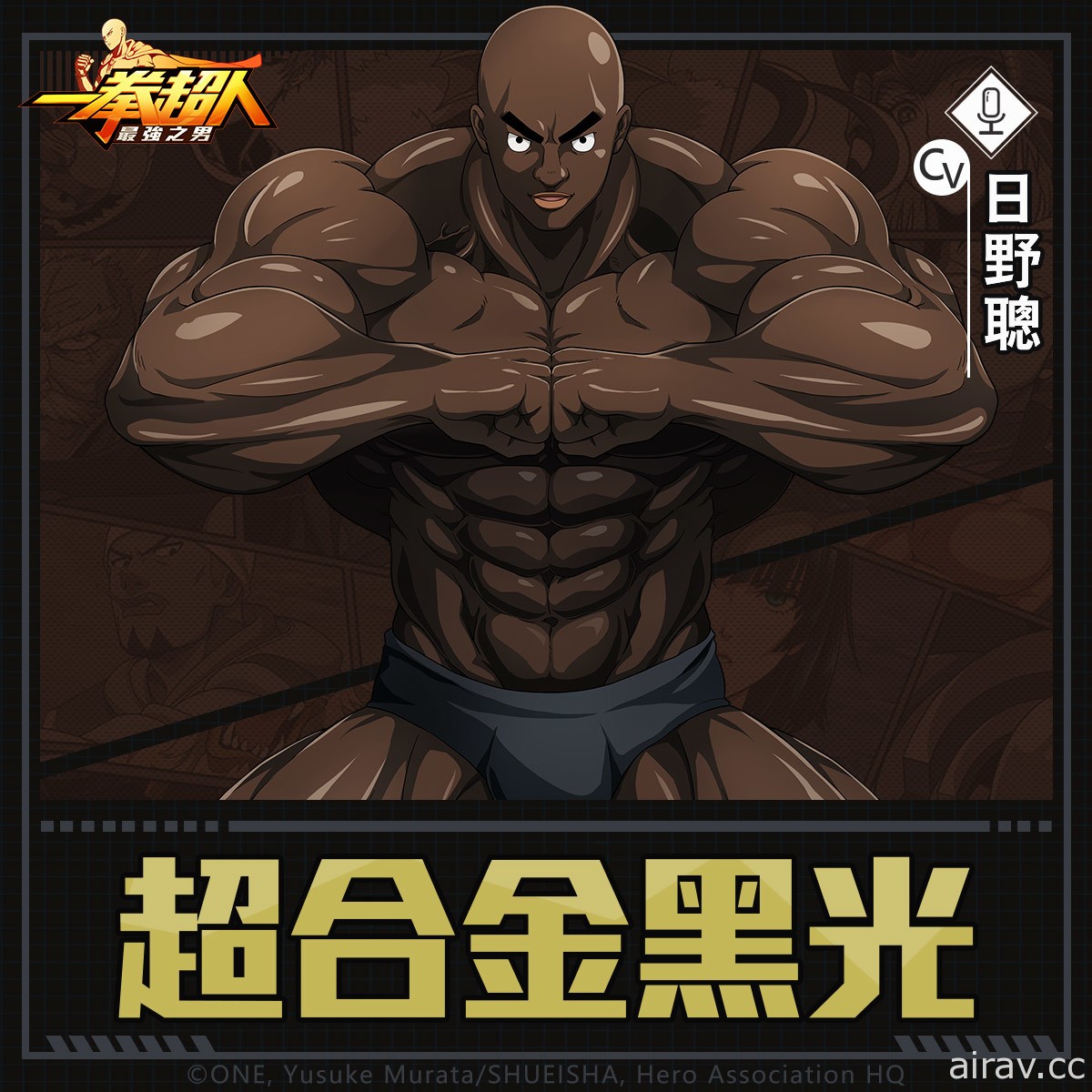 《一拳超人：最強之男》黝黑肌肉戰將「超合金黑光」定向招募明日復刻登場