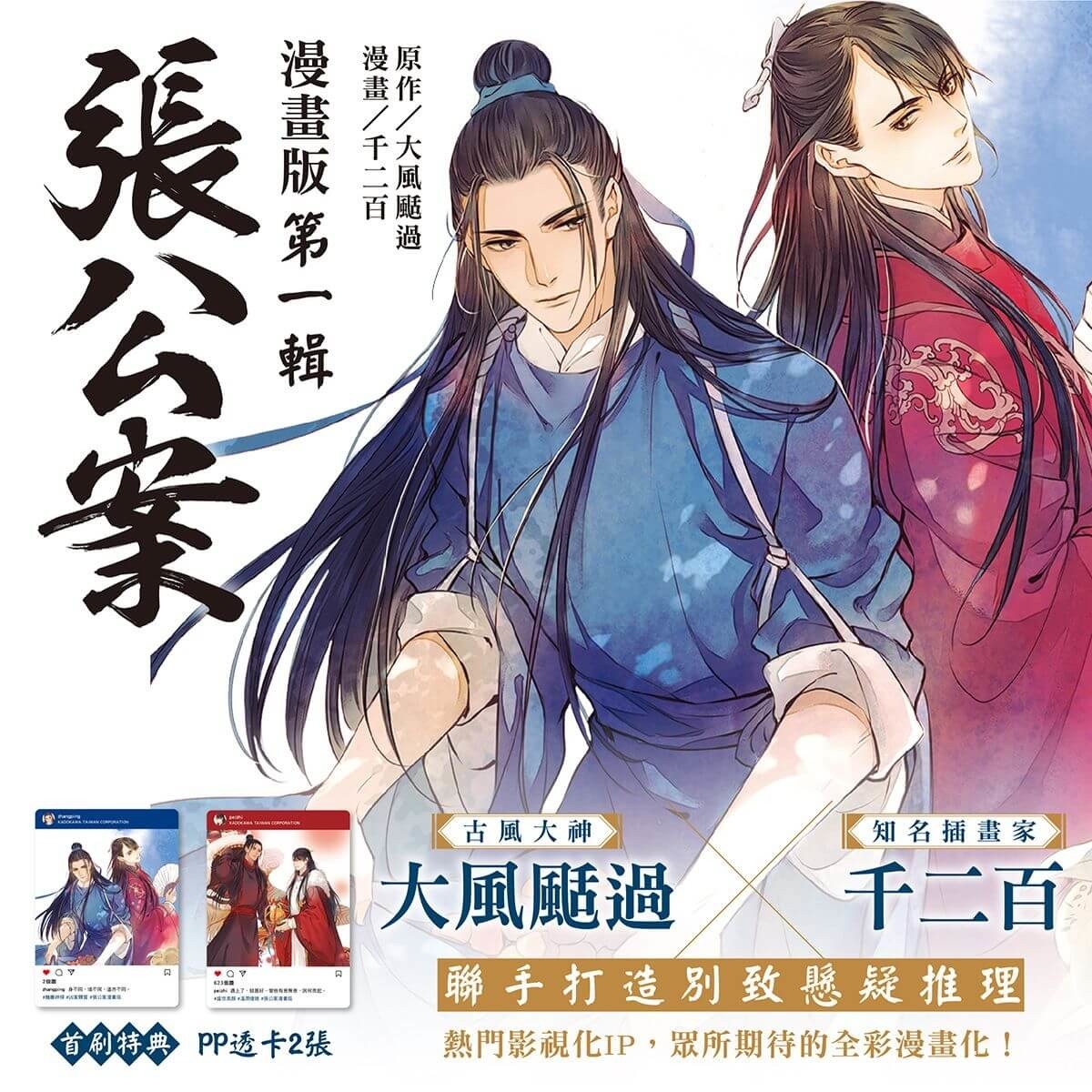 懸疑古裝推理小說《張公案》改編漫畫 6 月 23 日在台上市