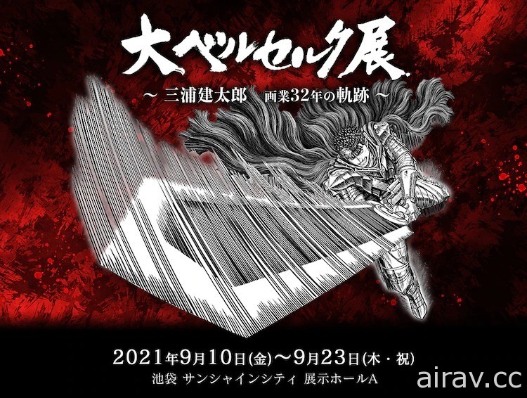 回顧 32 年作畫軌跡 三浦建太郎「大烙印勇士展」宣布展期