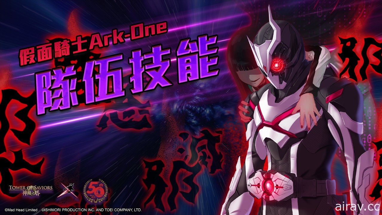 《神魔之塔》公開「假面騎士 Zero-One」異空轉生情報 公會任務「影月」下週登場