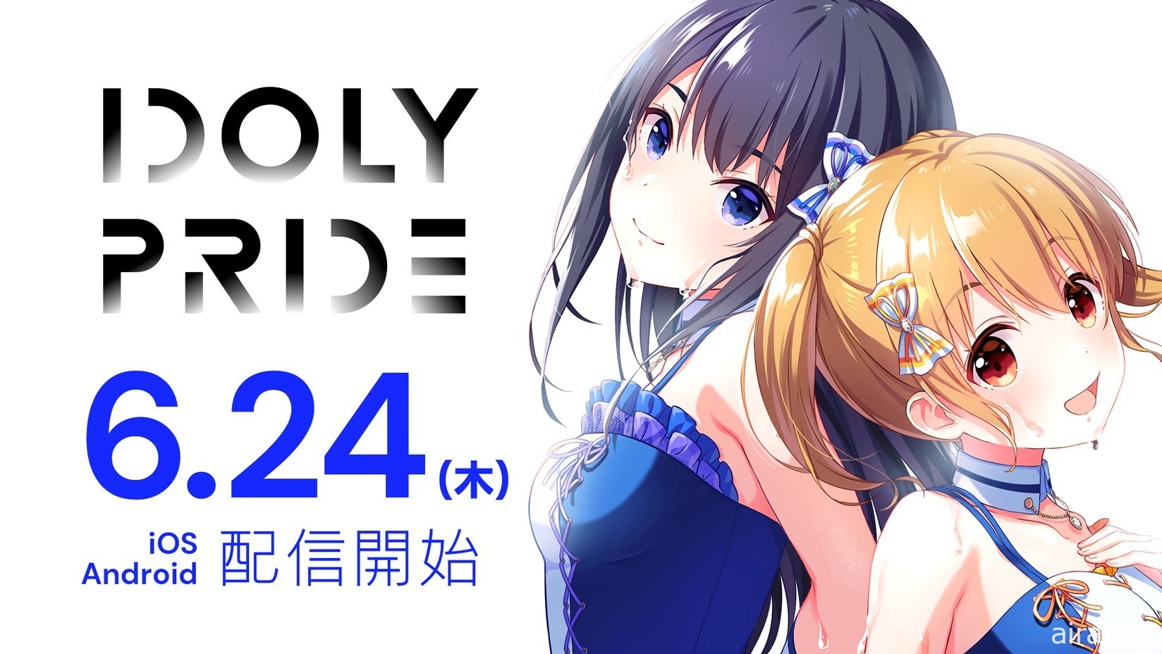偶像经营管理 RPG《IDOLY PRIDE》于日本推出 以经纪人视角体验动画后续剧情