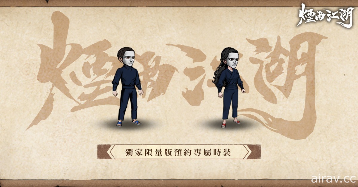 《烟雨江湖》交互式事前预约活动正式启动 首支全球中文版游戏宣传影片