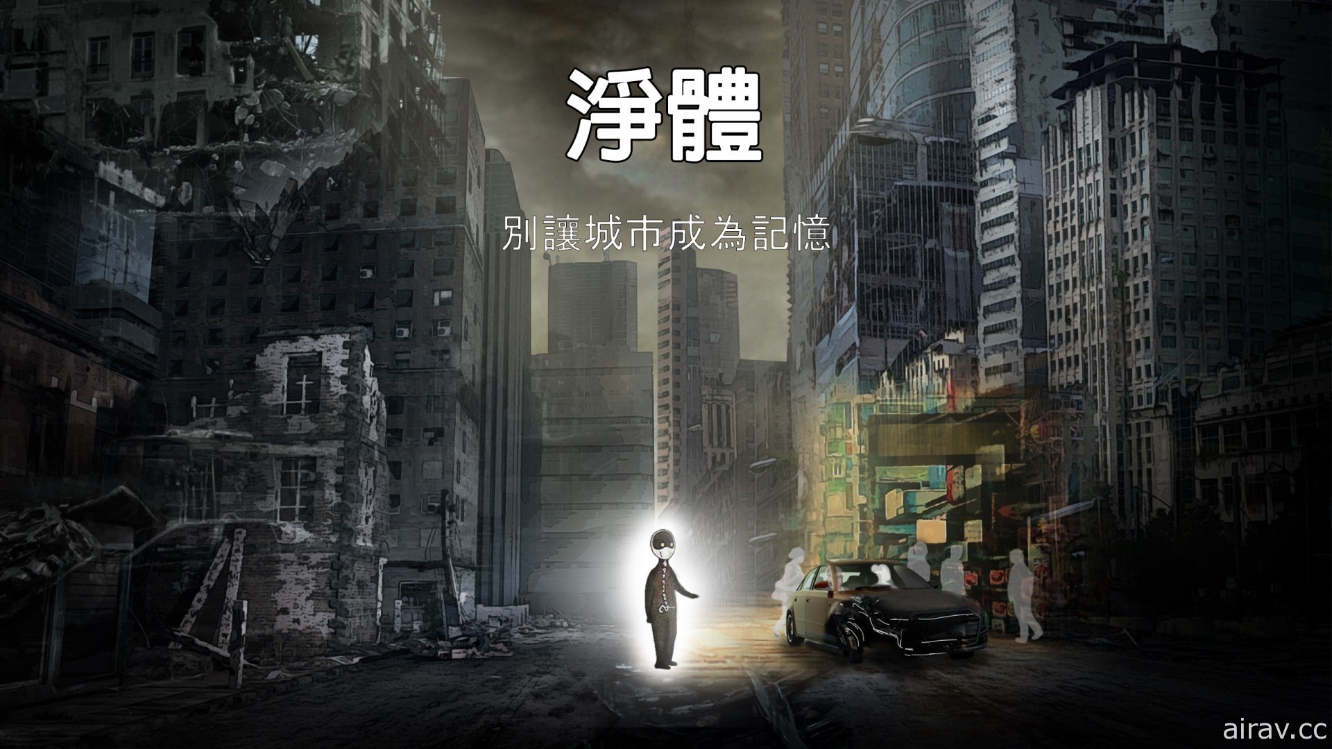 由香港開發者一人打造新作《淨體》7 月展開募資 重審城市淪亡的經過