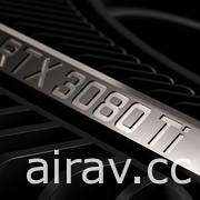 NVIDIA 发表 RTX 30 系列新显卡“GeForce RTX 3080 Ti”与“RTX 3070 Ti”