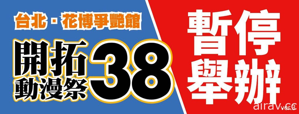 因應北市疫情花博場地異動「開拓動漫祭 FF 38」確認停辦