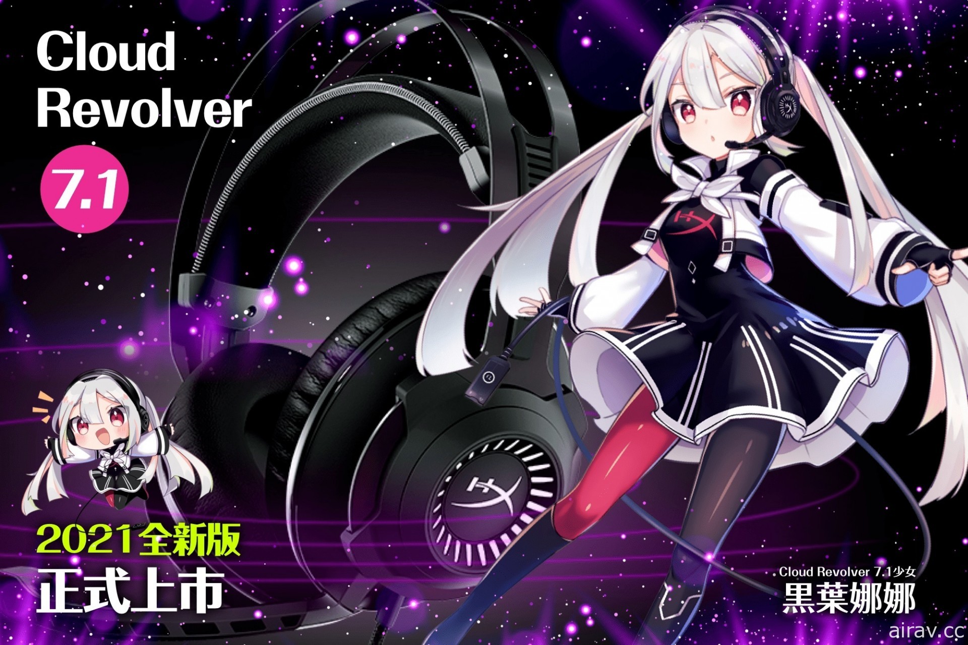 HyperX 改款 Cloud Revolver 7.1 电竞耳机在台上市 打造拟人化耳机娘“黑叶娜娜”