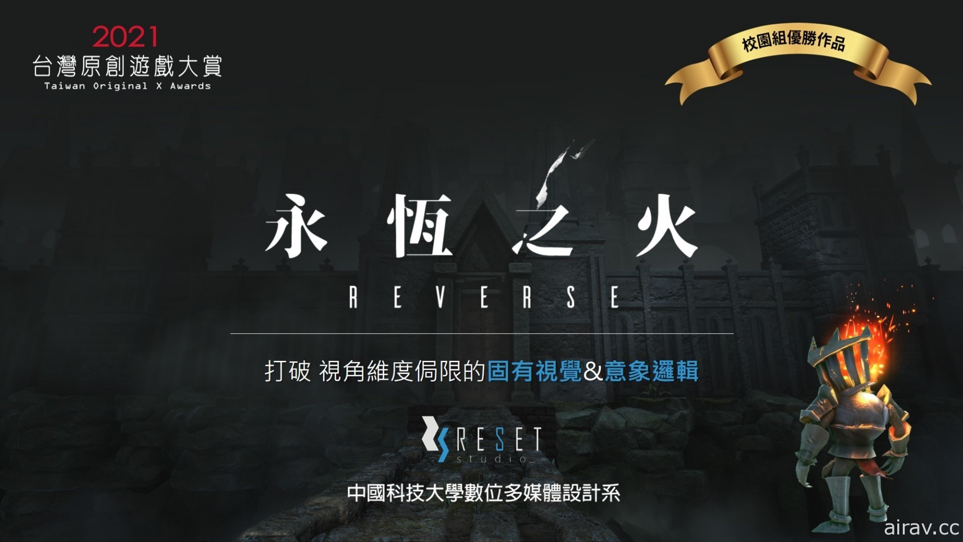 第七屆台灣原創遊戲大賞《軒轅劍柒》《實況旅人》《永恆之火 - REVERSE》獲優勝獎