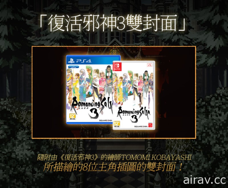 《復活邪神 3》繁體中文版明日開放預約 公開預購特典及雙封面資訊
